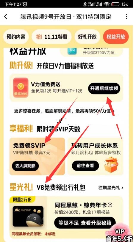 腾讯视频11月9号开放日 免费领SVIP+1年黑鲸会员等  第1张